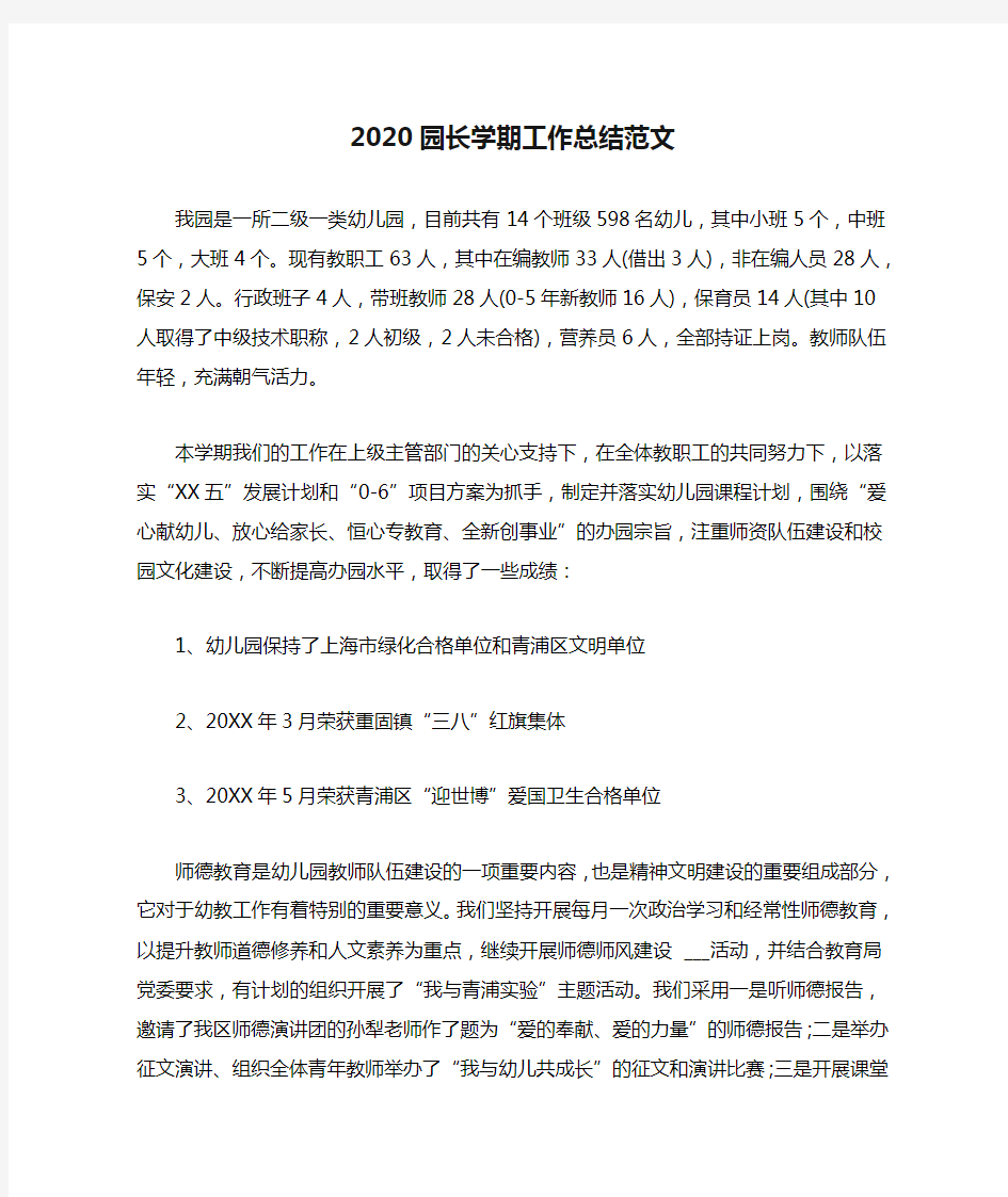 2020园长学期工作总结范文