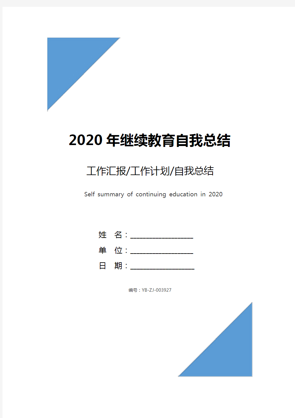 2020年继续教育自我总结