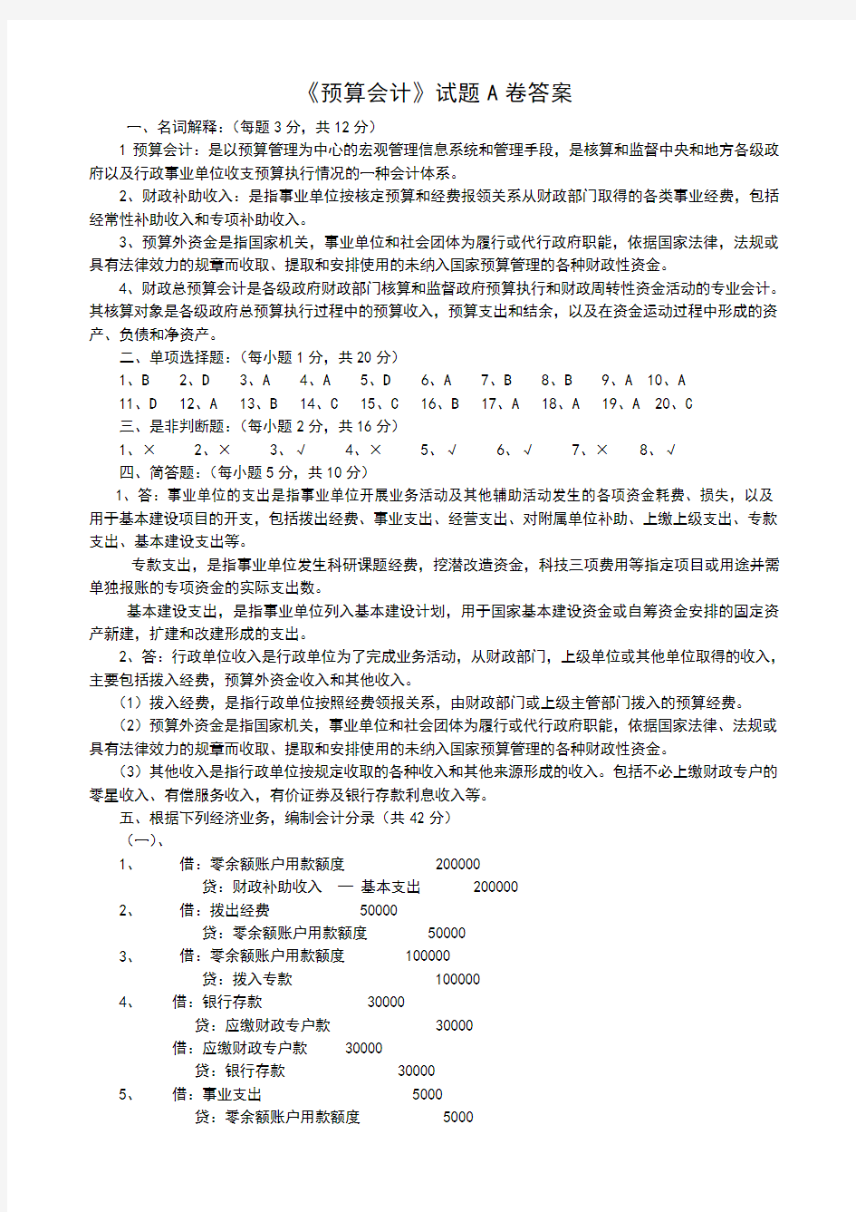 《预算会计》试题及答案 