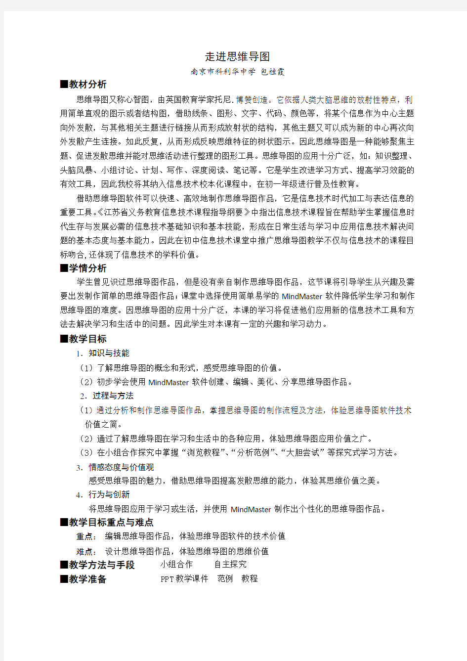 《走进思维导图》教学设计讲课稿