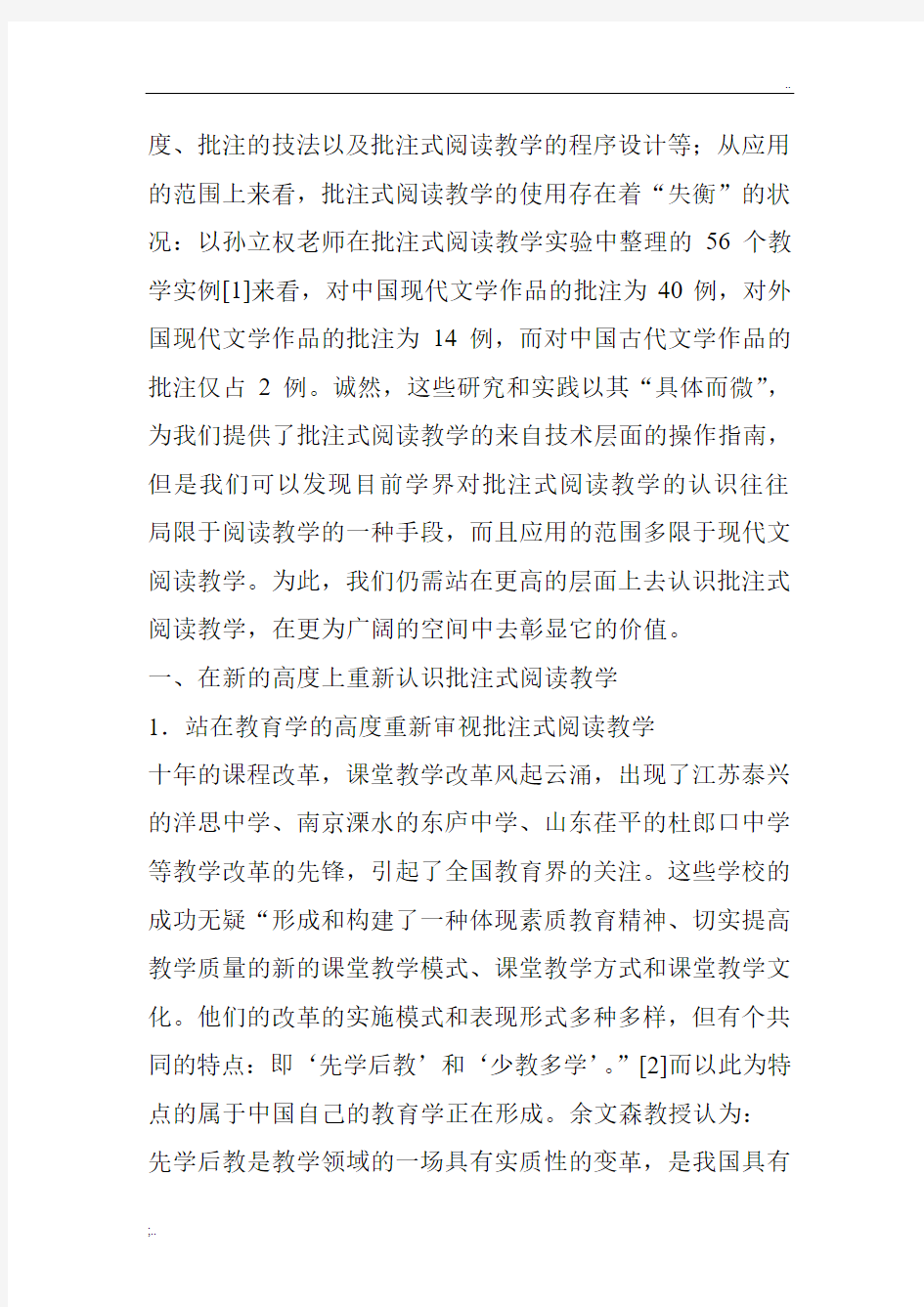 批注式阅读教学的现代意义及实践探索