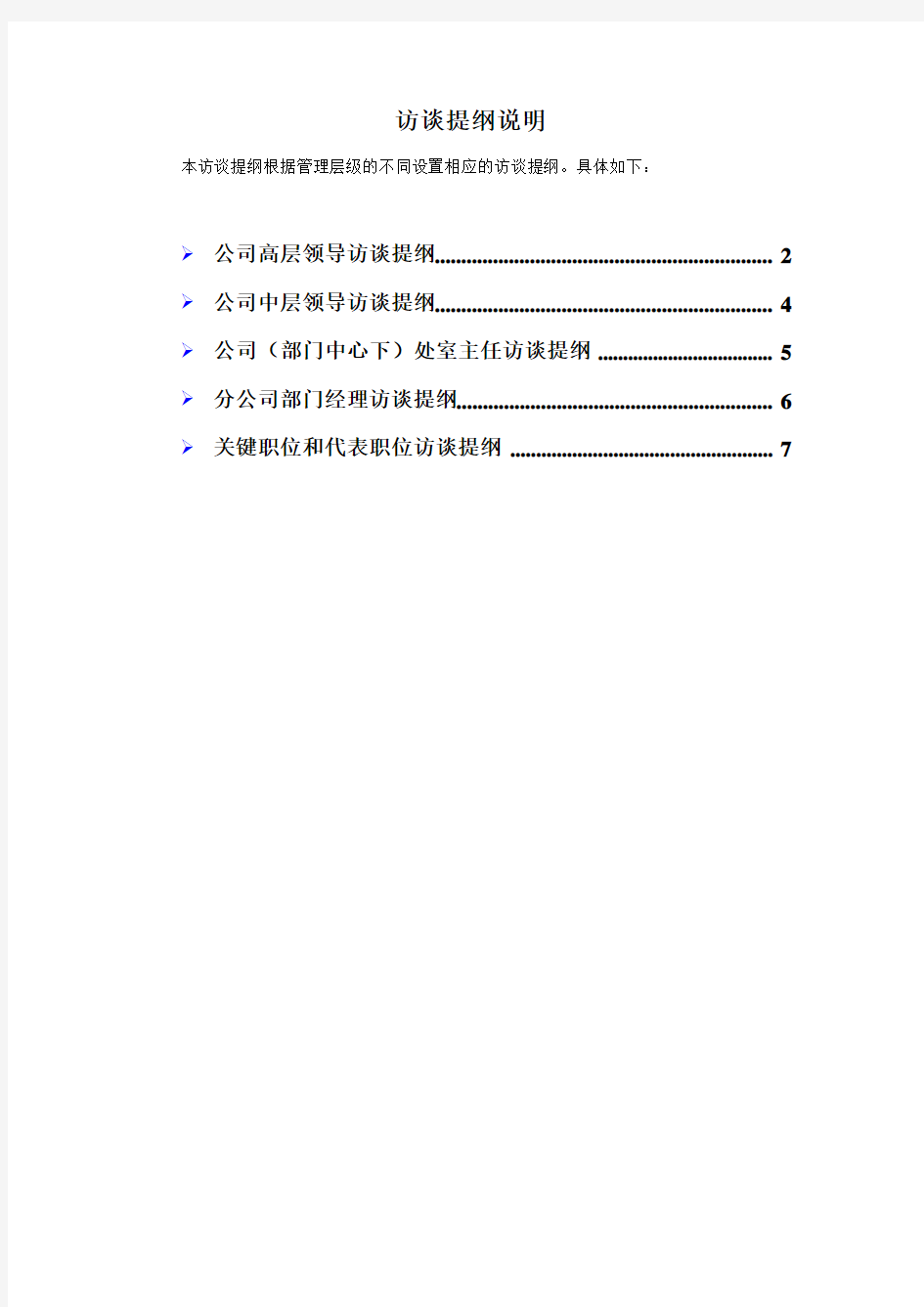 组织结构优化定岗定编、人力资源规划访谈提纲