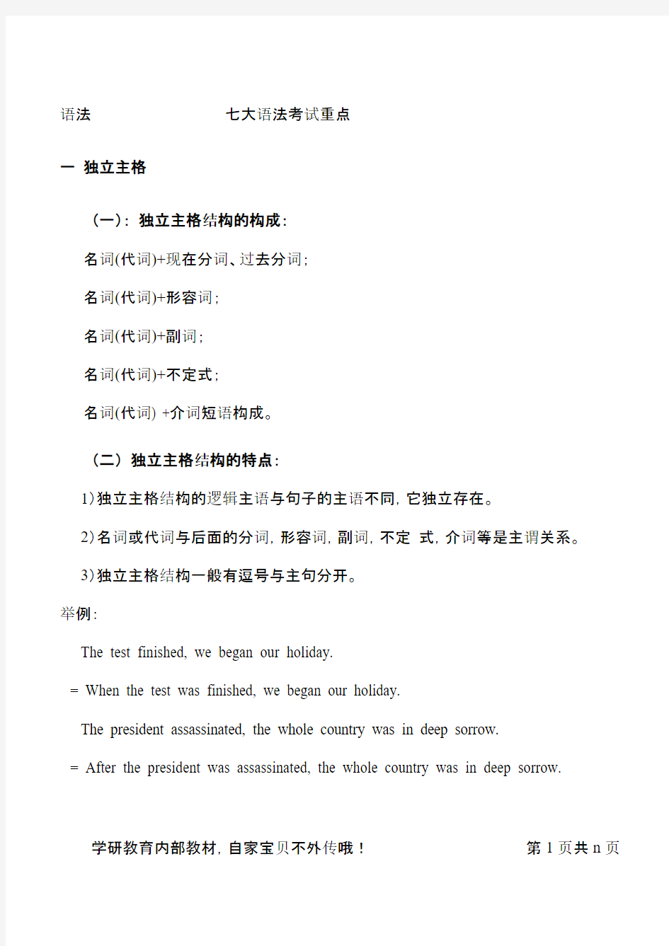 英语专升本考试重点复习内部资料-(专升本英语语法-词汇-阅读理解、翻译)