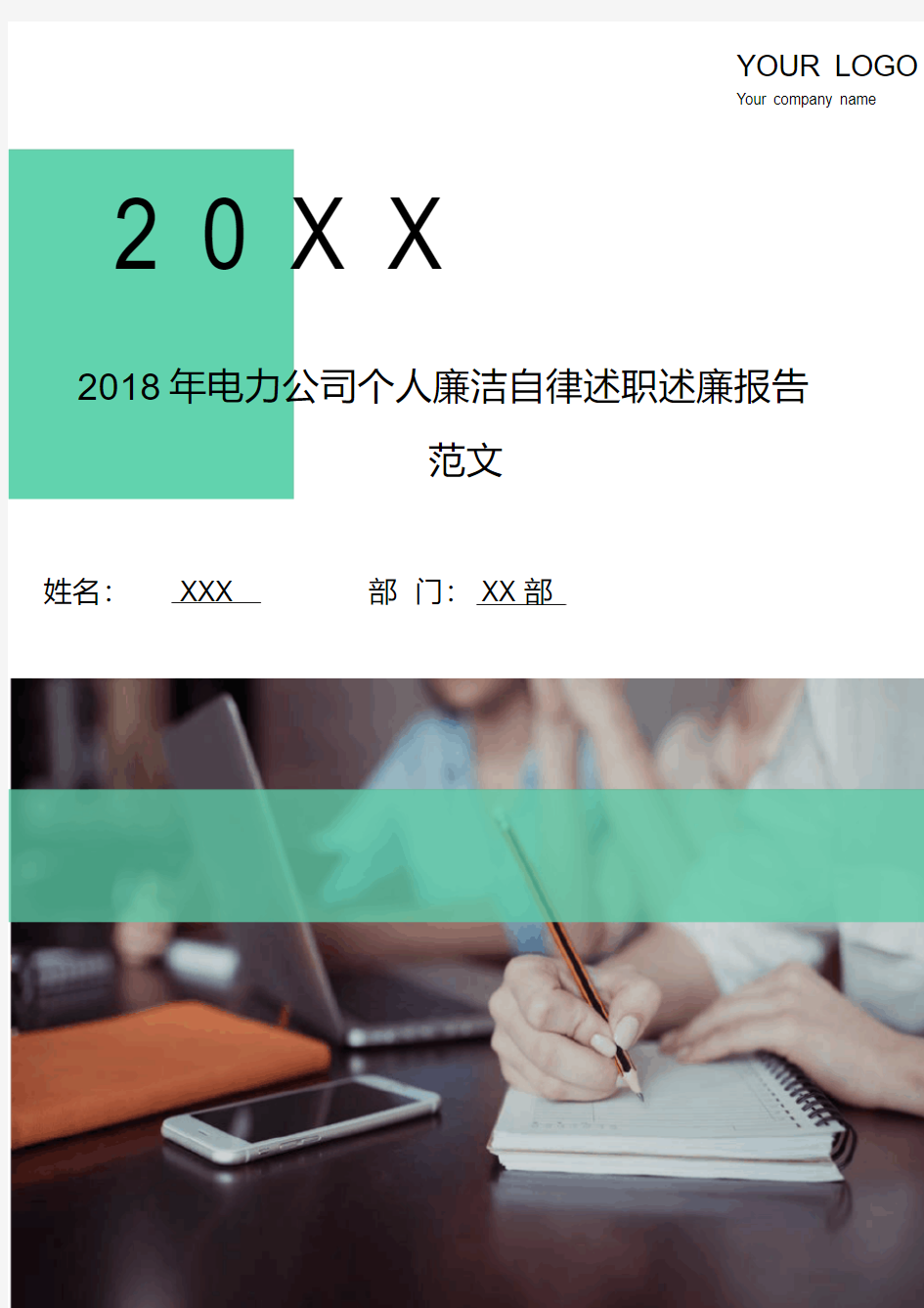 2018年电力公司个人廉洁自律述职述廉报告范文