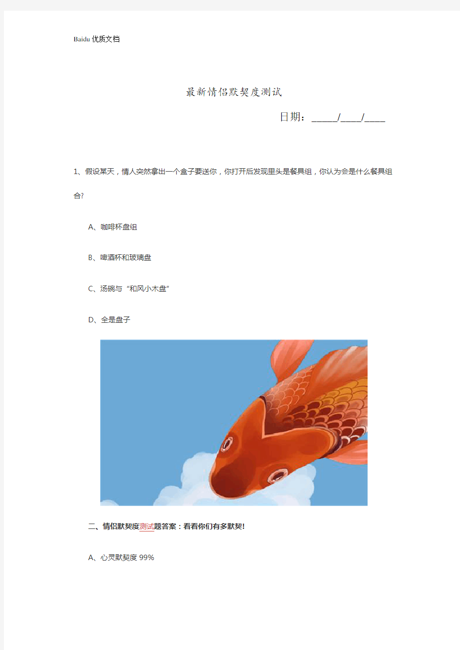 情侣默契度测试趣味问答游戏问题【优质文档】