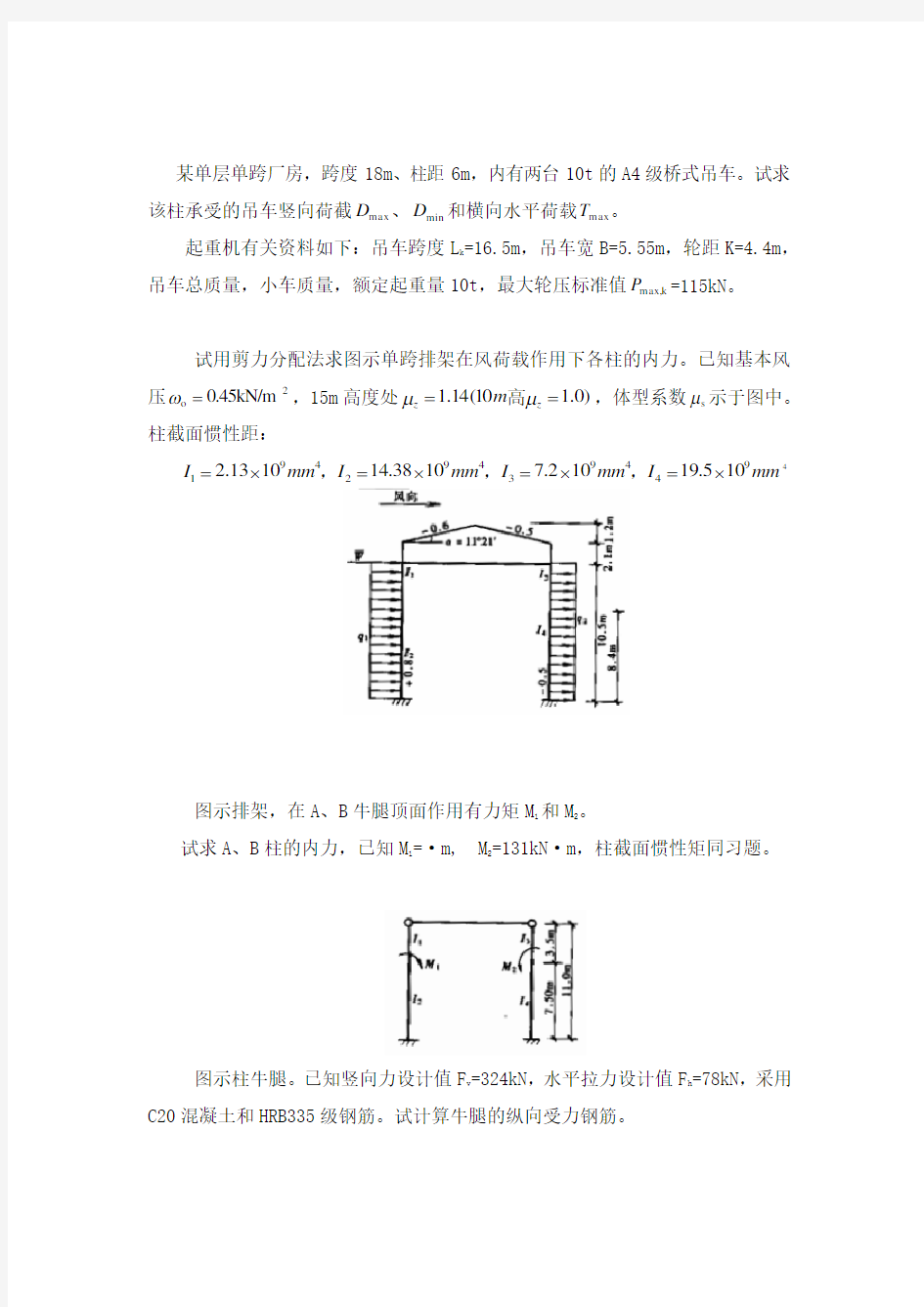 单层厂房排架结构中