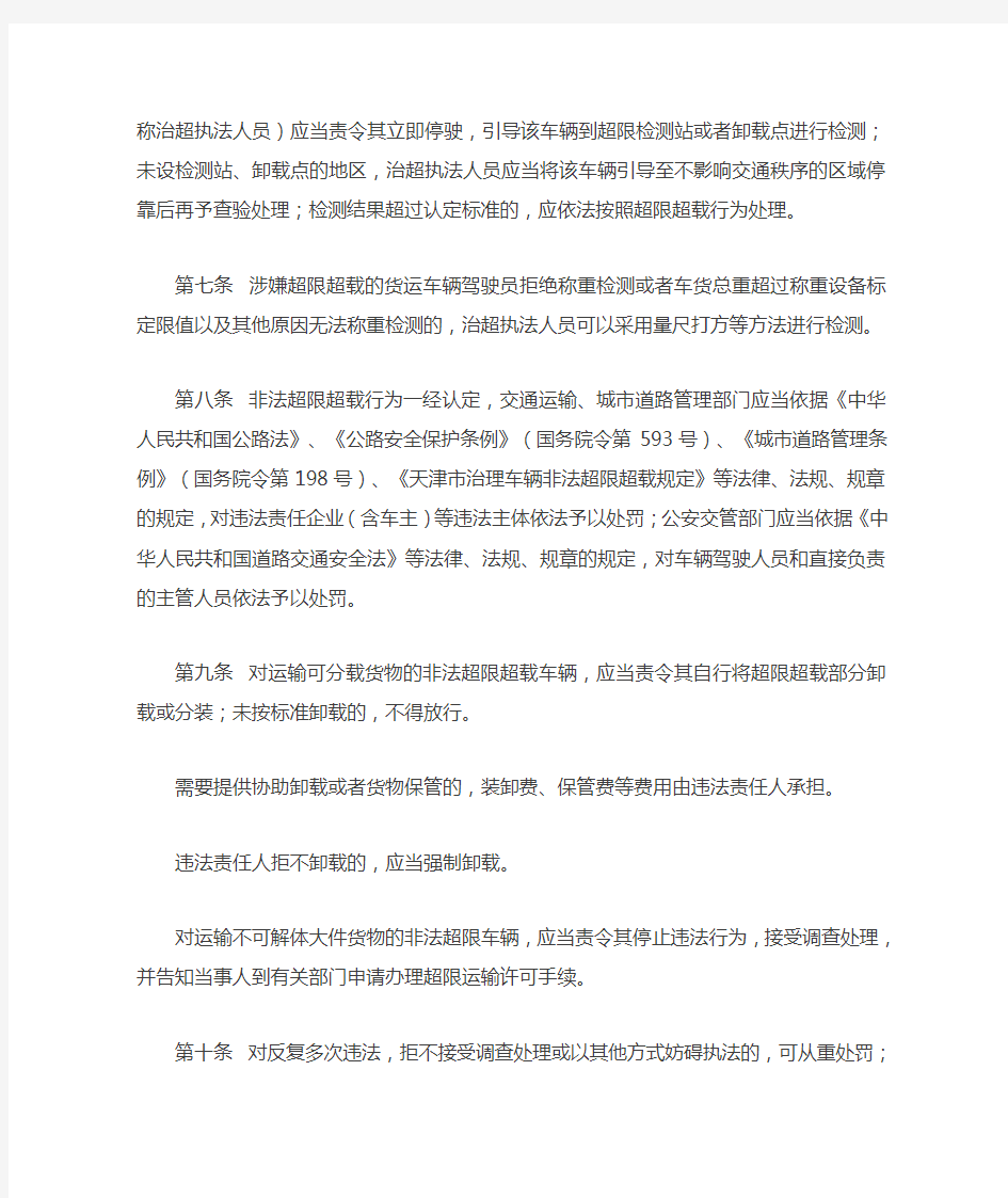 天津市治理车辆非法超限超载规定实施办法