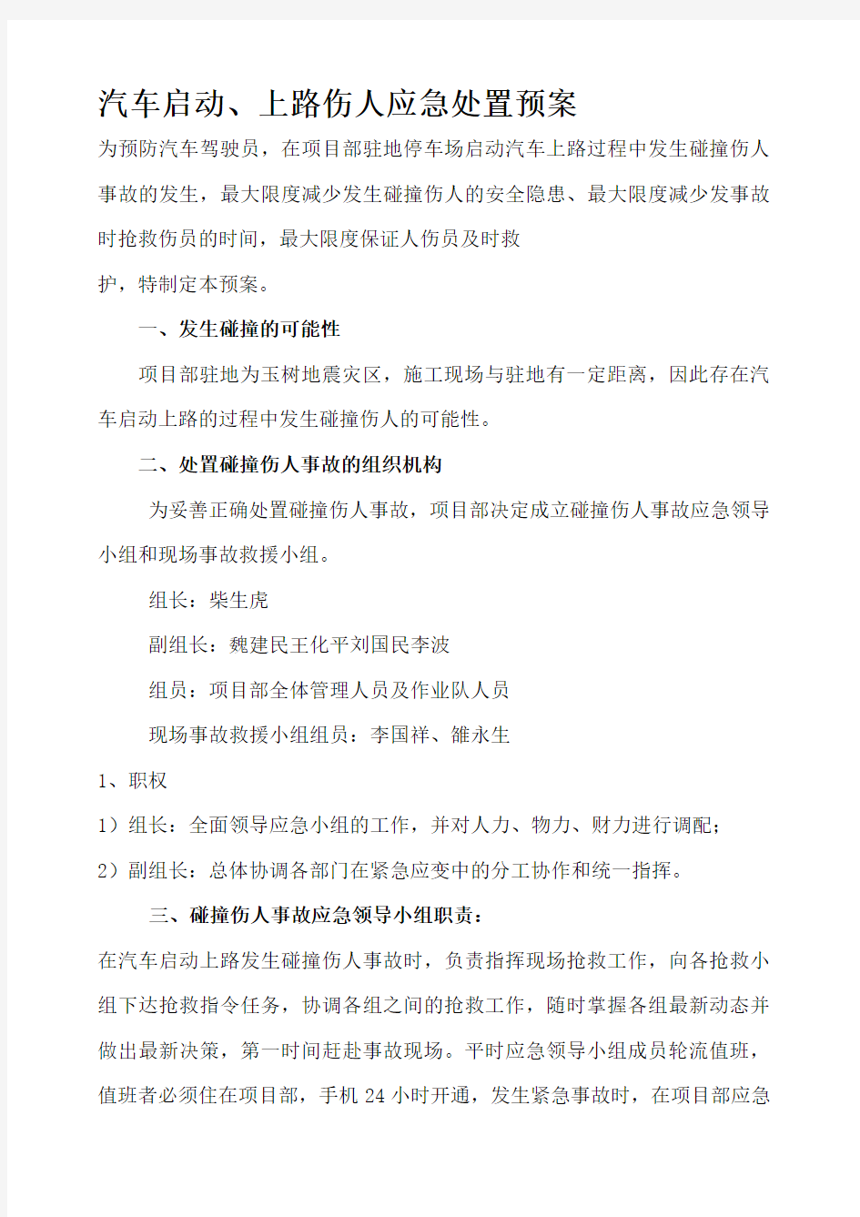 中国铁建玉树地震灾后重建指挥部第一项目部应急预案手册