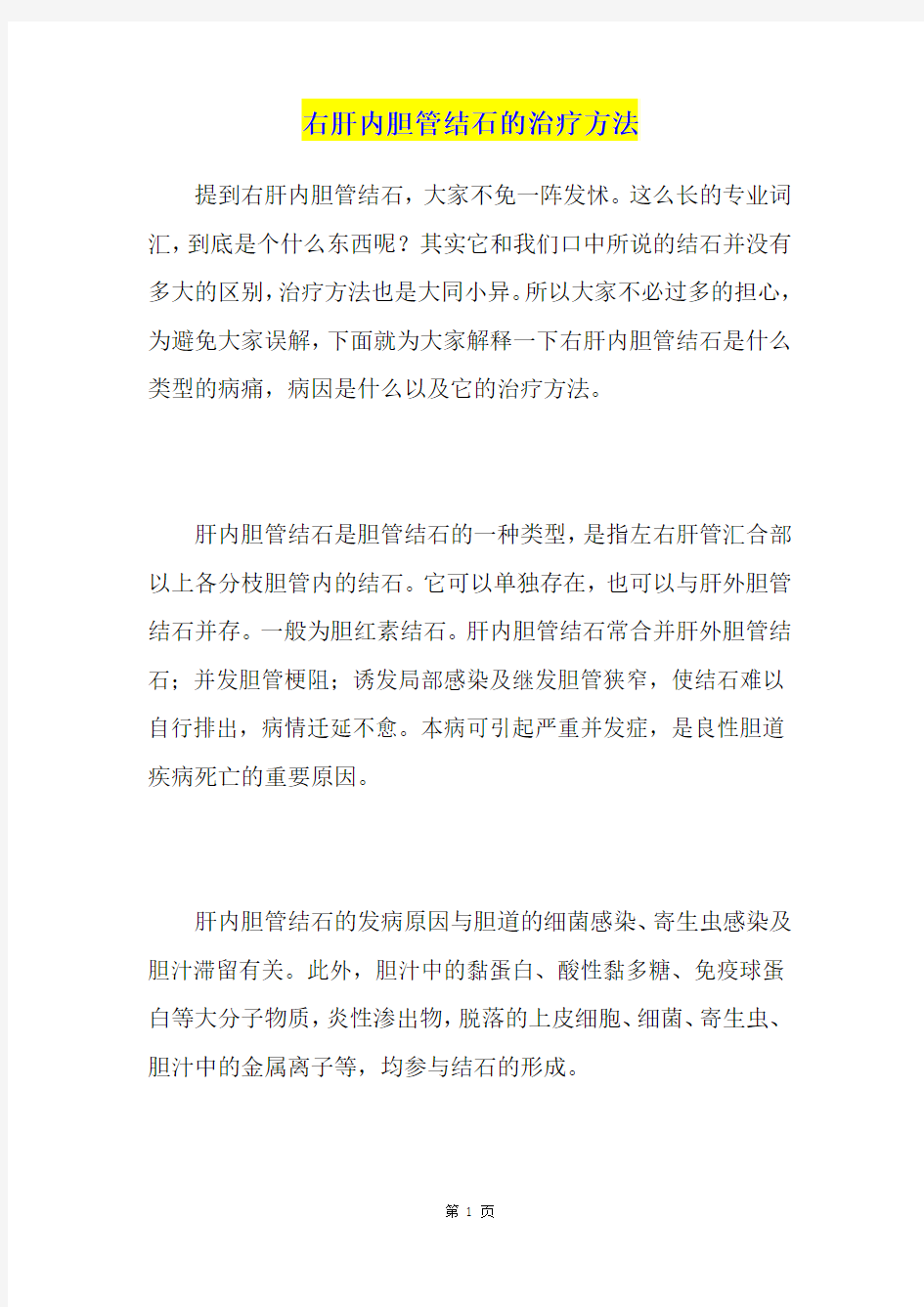 右肝内胆管结石的治疗方法