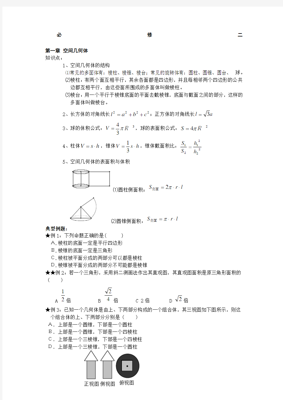 人教版高中数学必修二知识点考点及典型例题解析全