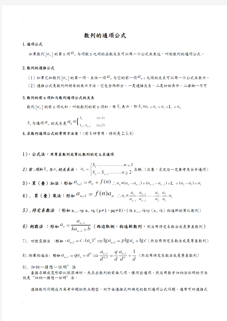 数列,通项公式方法,求前n项和例题讲解和方法总结