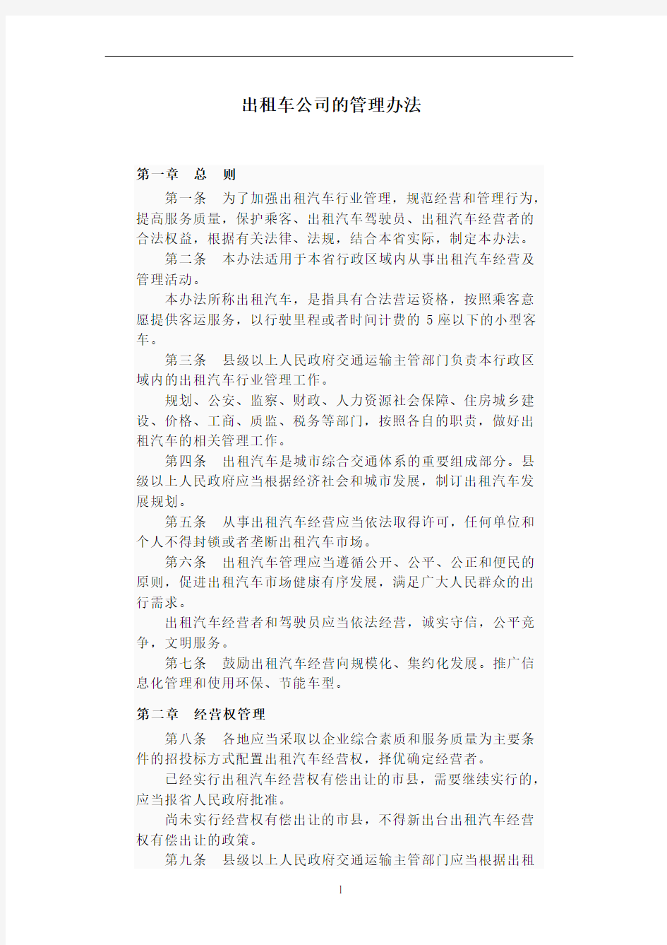 出租车公司的管理办法