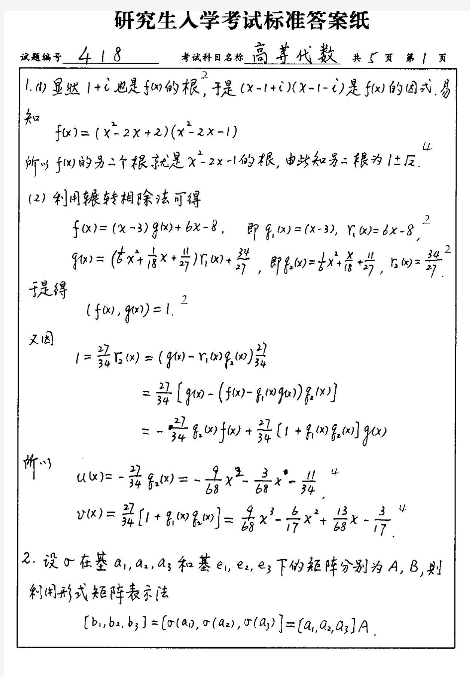 南航复试高等代数2002试题及答案