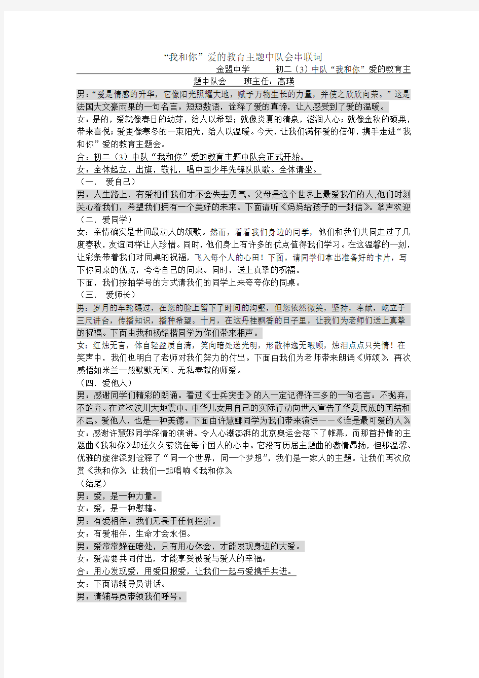 “爱的教育”主题班会串联词