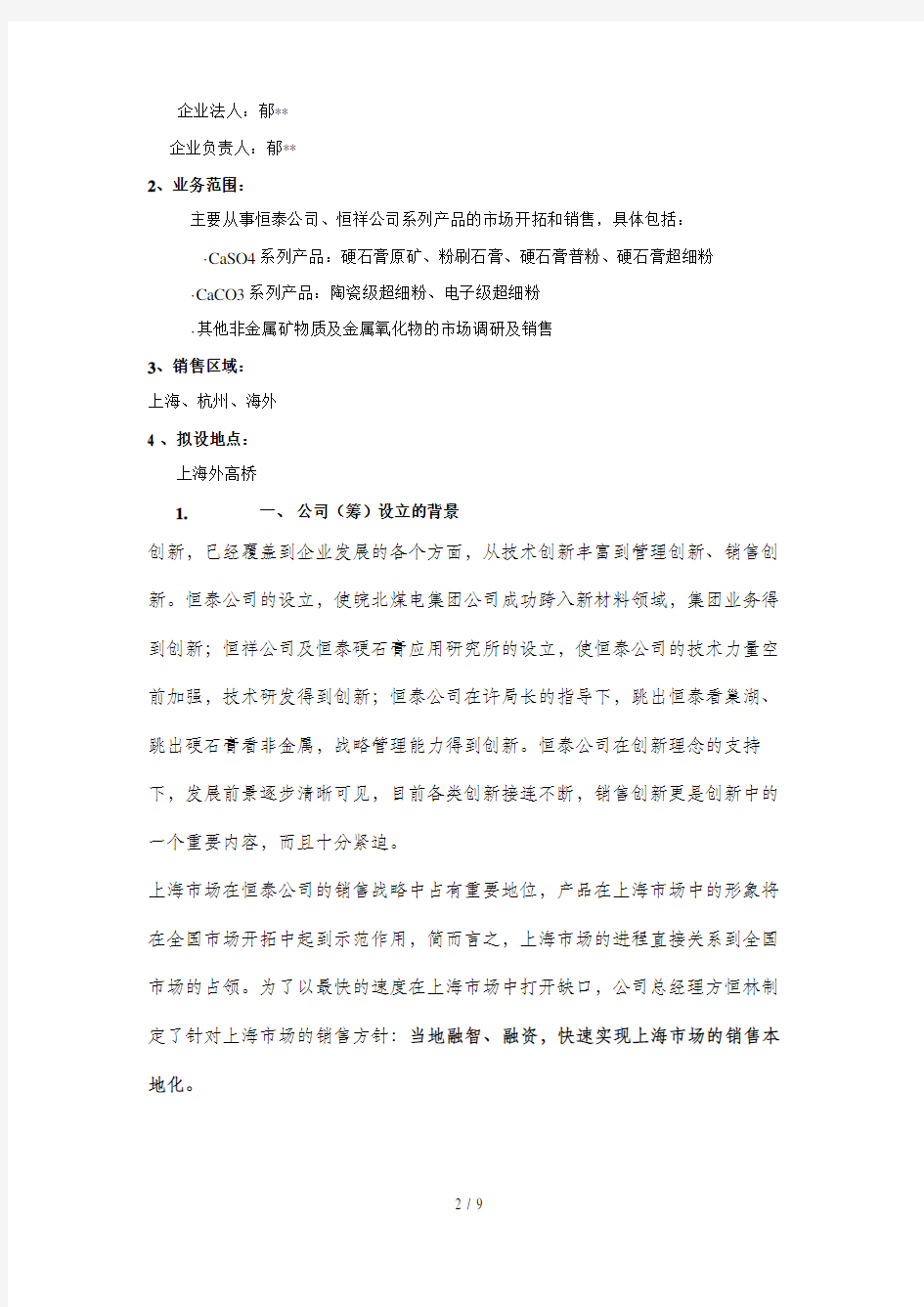 上海某贸易有限公司可行性研究报告(doc 13页)