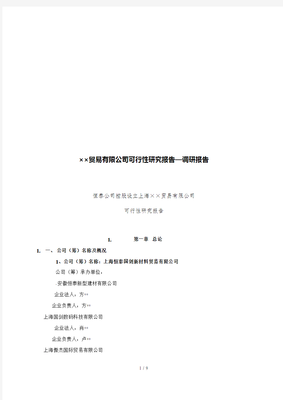 上海某贸易有限公司可行性研究报告(doc 13页)