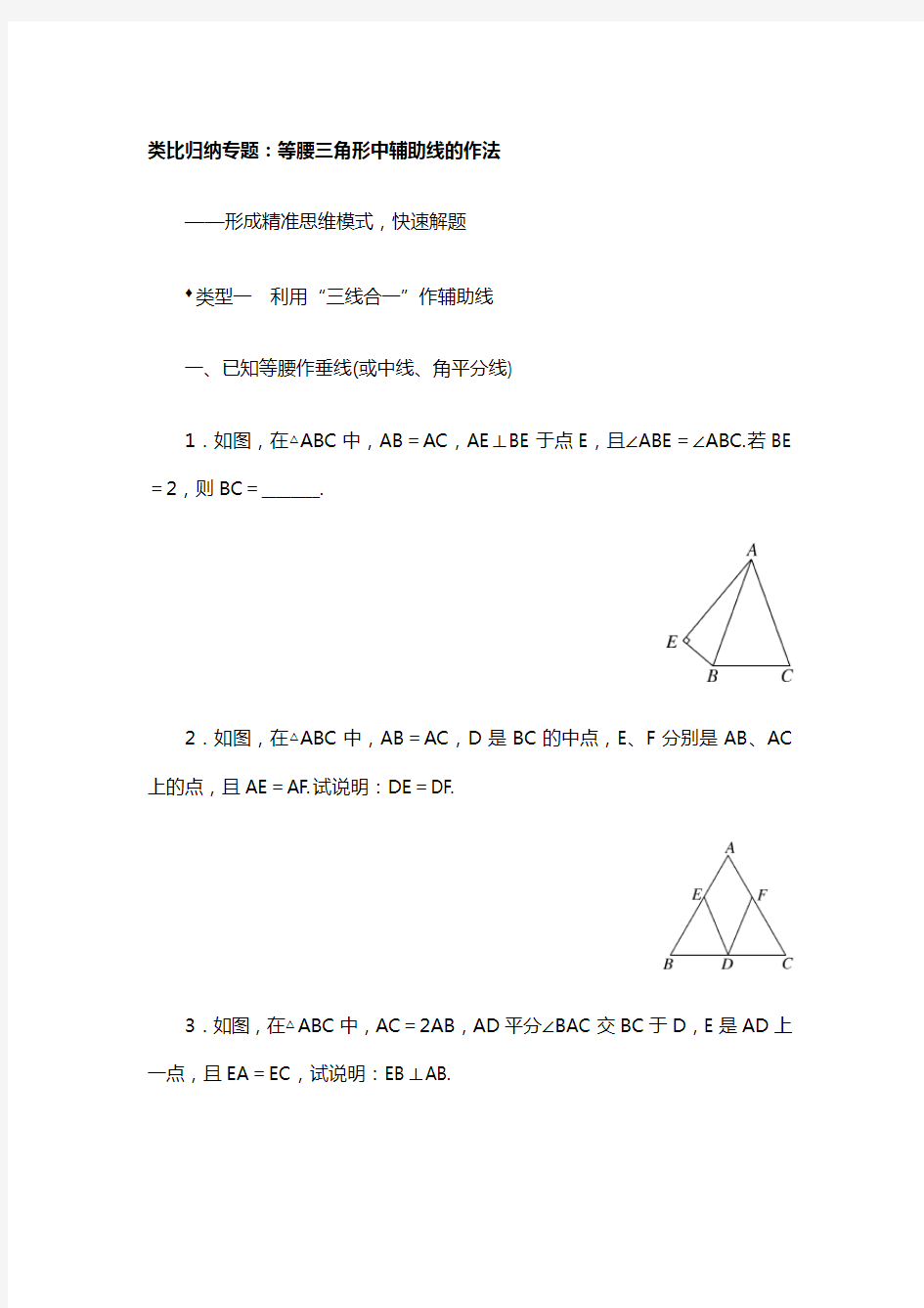 20春北师大7下：类比归纳专题：等腰三角形中辅助线的作法