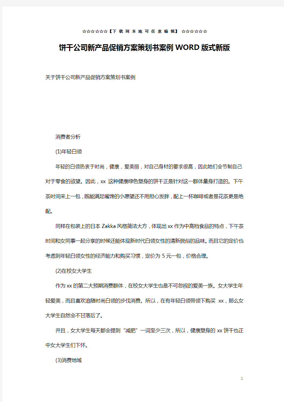 饼干公司新产品促销方案策划书案例WORD版式新版