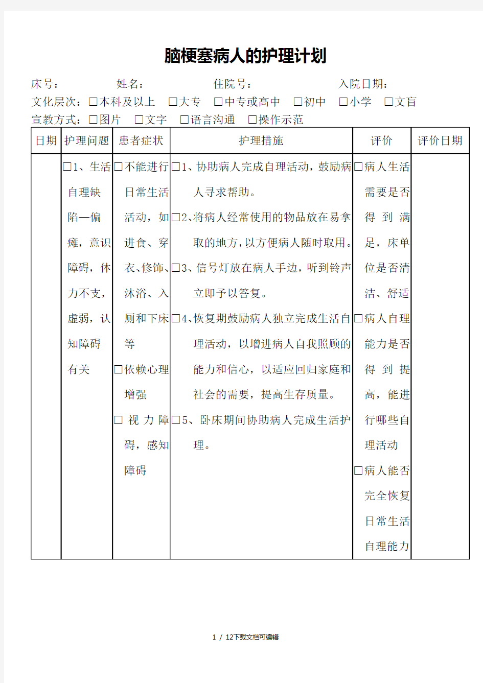 脑梗塞病人的护理计划