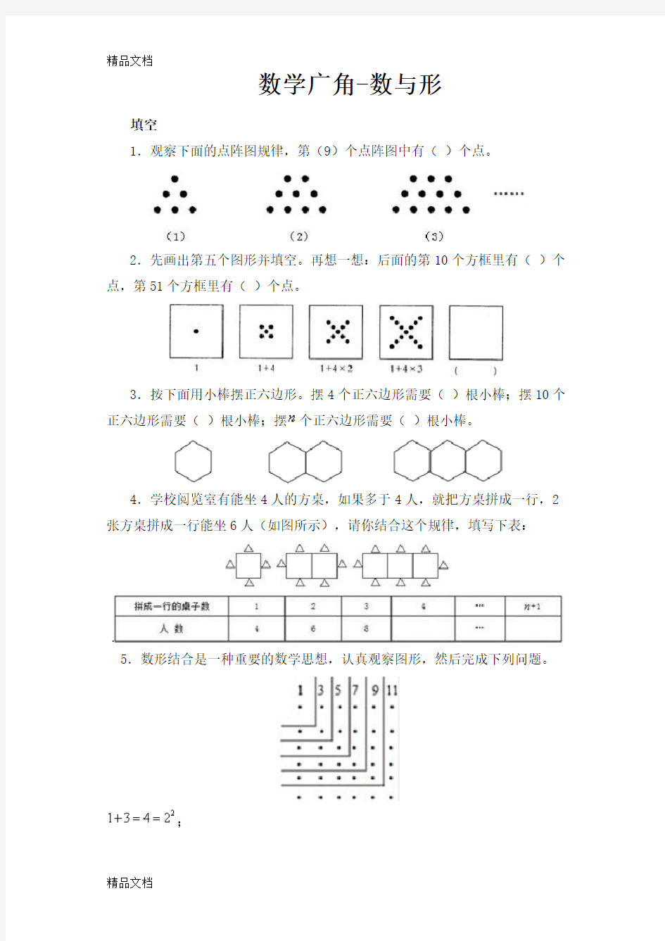 最新人教版小学六年级上册数学广角-数与形练习题