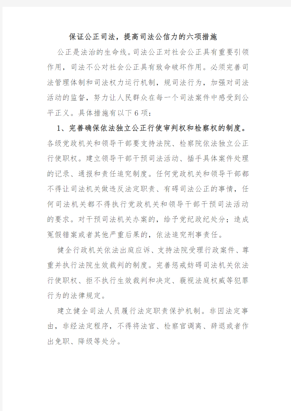 保证公正司法-提高司法公信力的六项措施方案