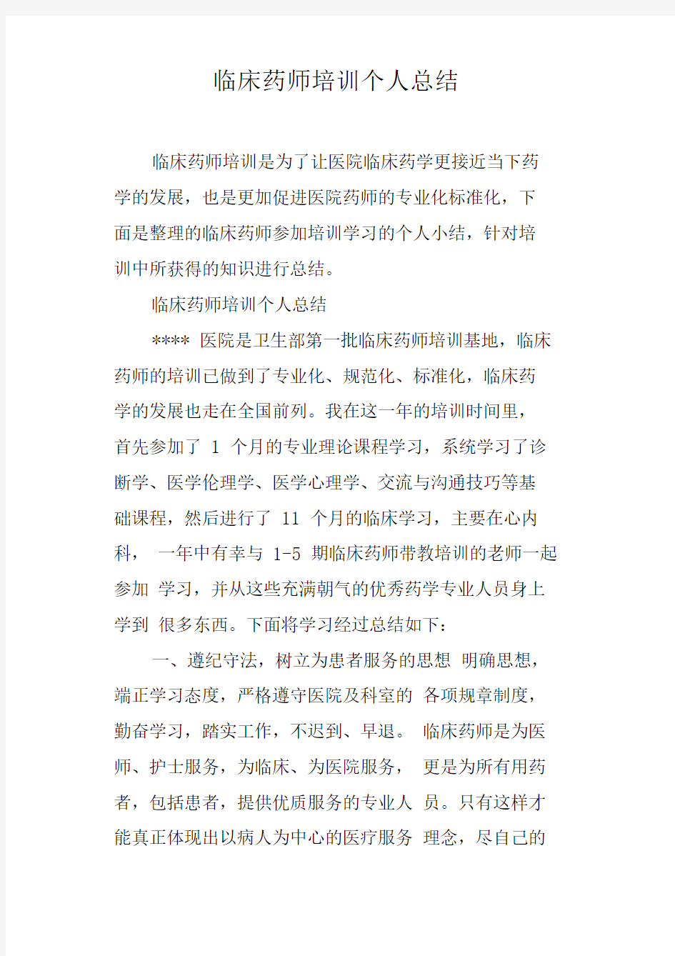 临床药师培训个人总结