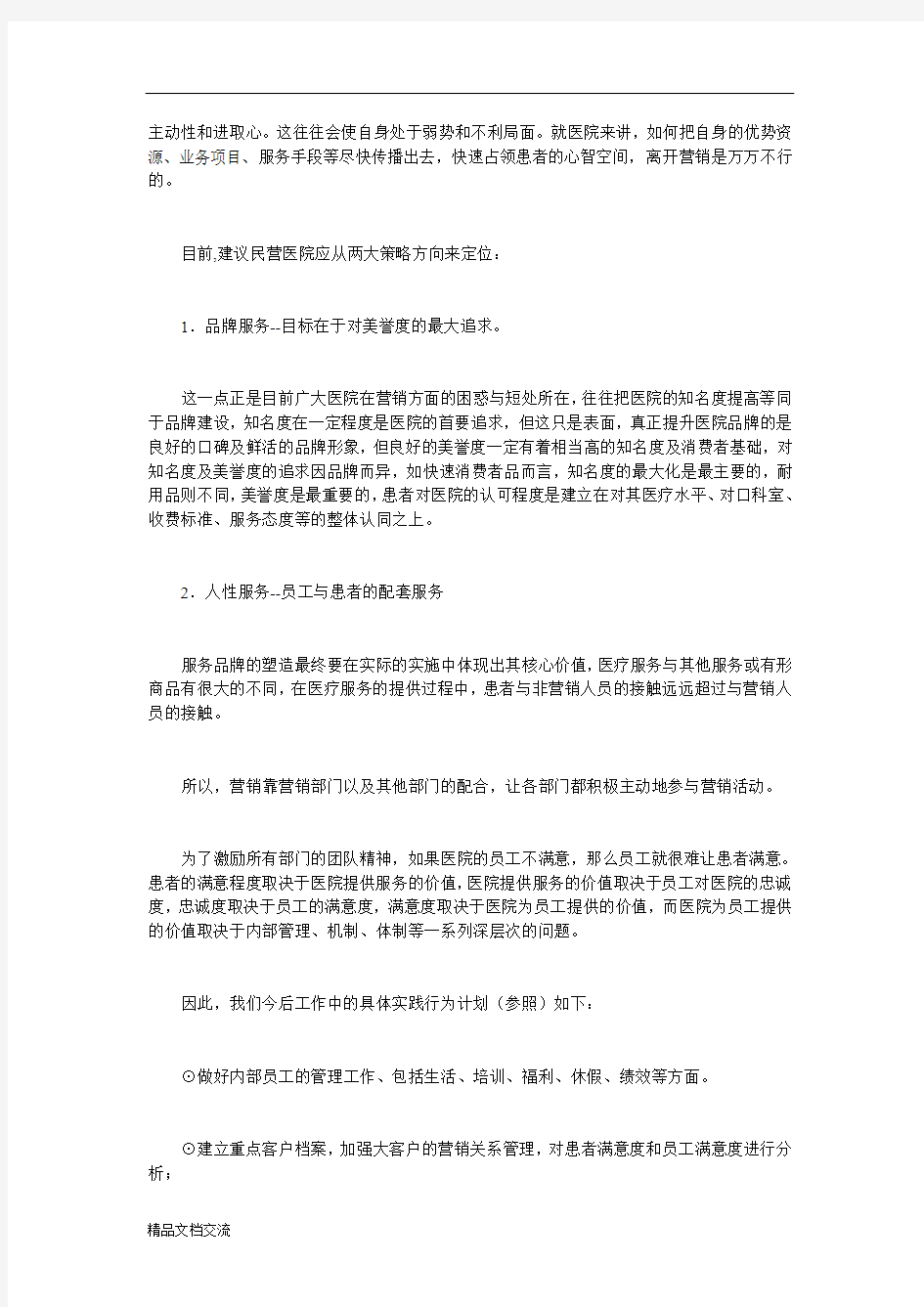 民营医院提升门诊量的方法与策略