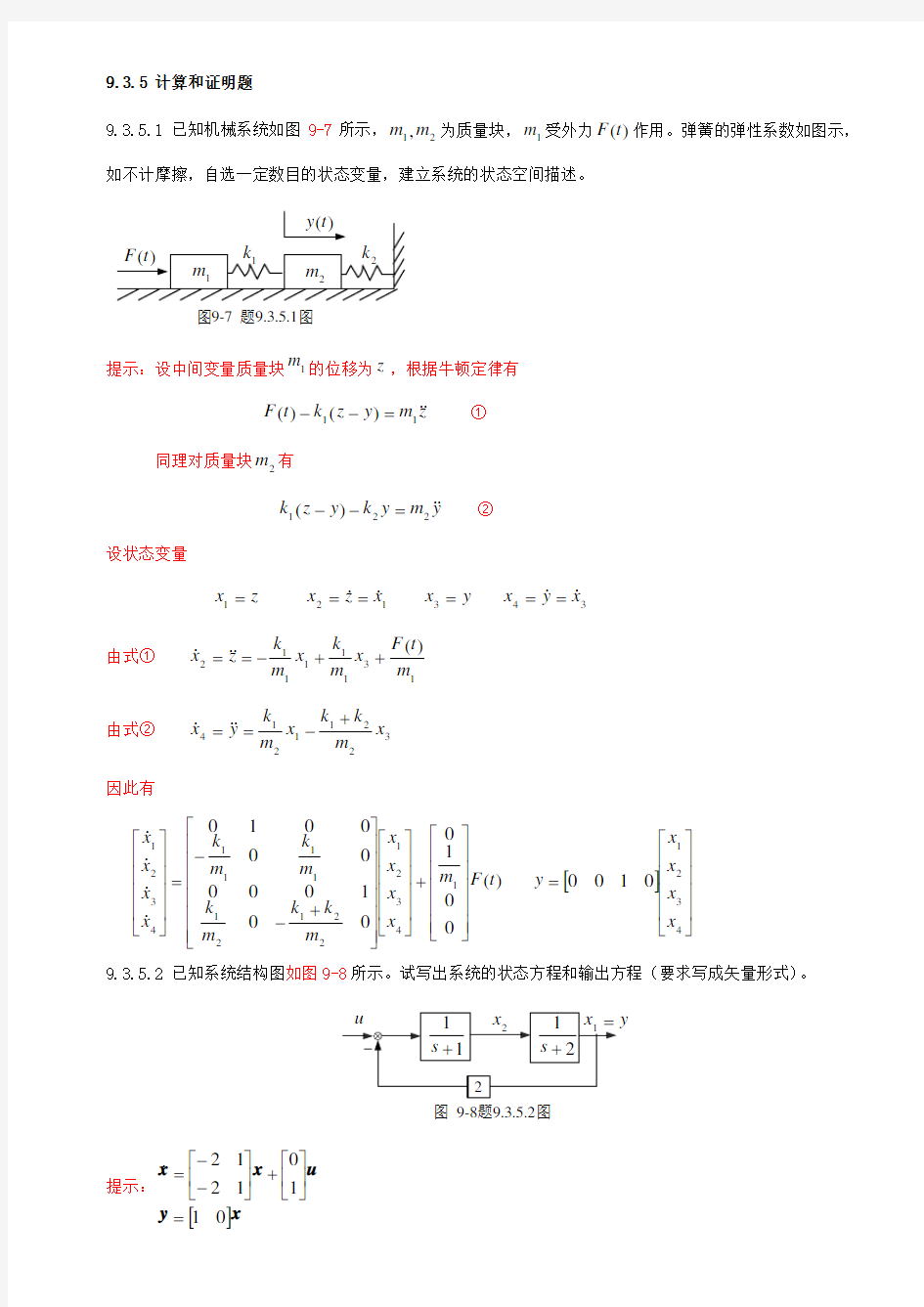 考研必备之自动化专业自控原理第九章状态空间分析法答案-计算题