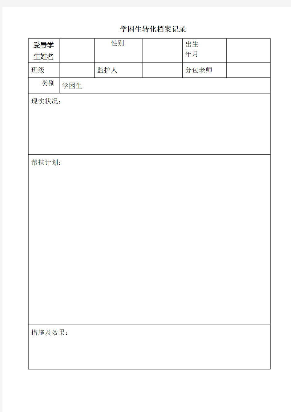 学困生成长档案记录