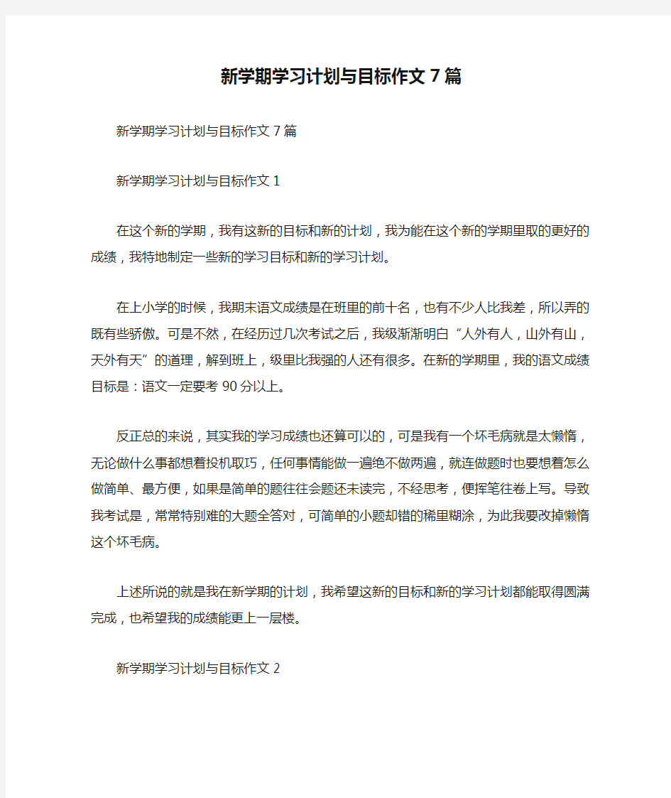 新学期学习计划与目标作文7篇