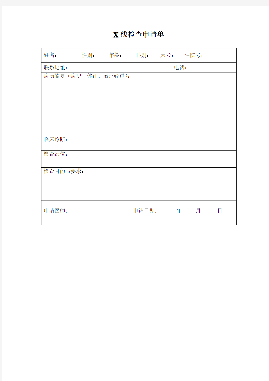 X线检查申请单