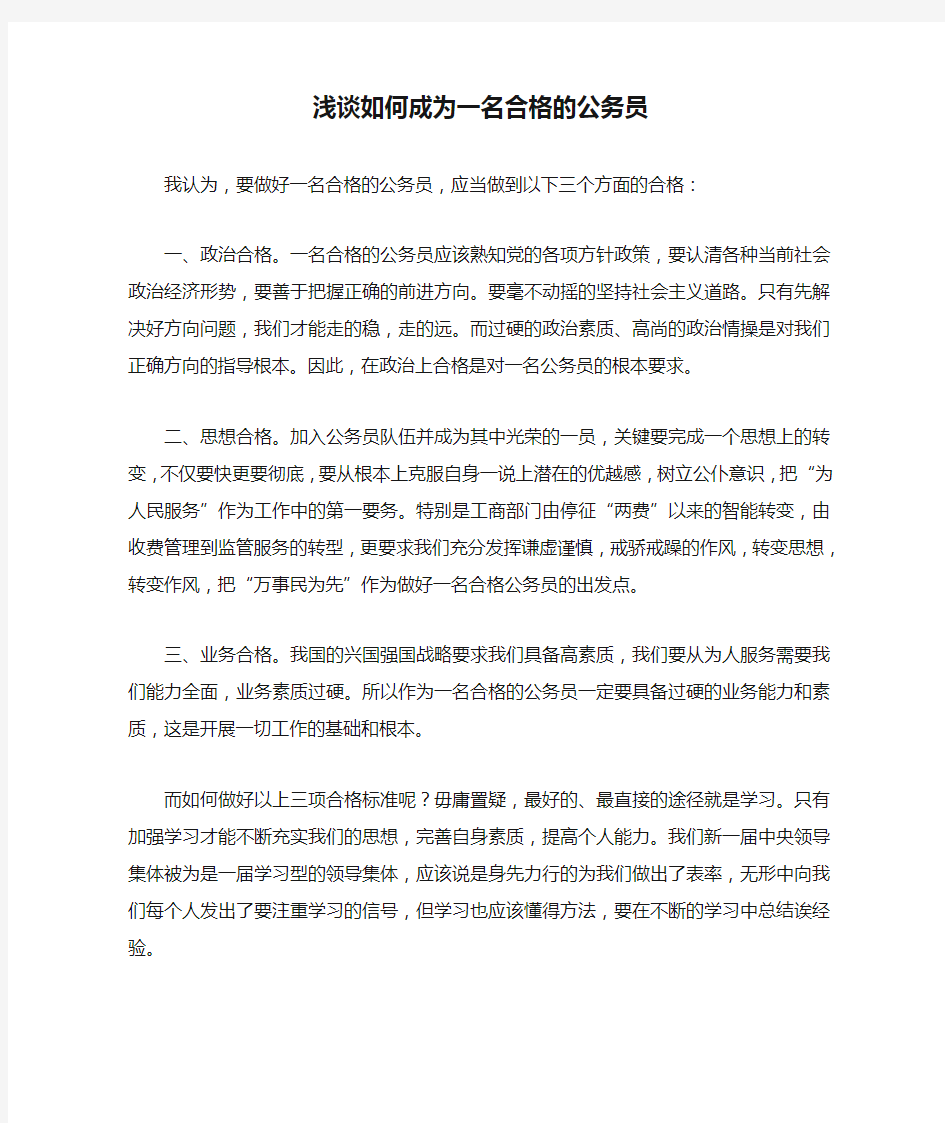 浅谈如何成为一名合格的公务员1