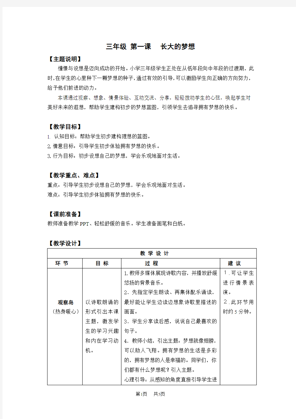 三年级 第一课 长大的梦想 教师用书