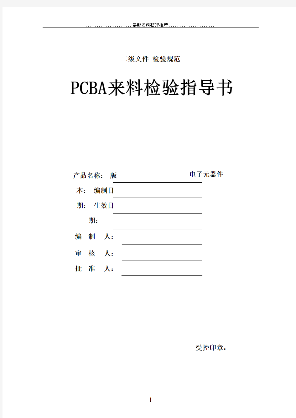 PCBA电子元器件来料检验规范