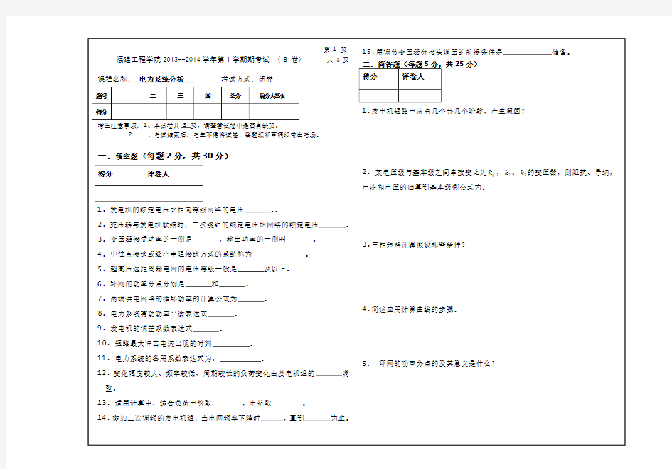 电力系统分析理论考卷模板2014