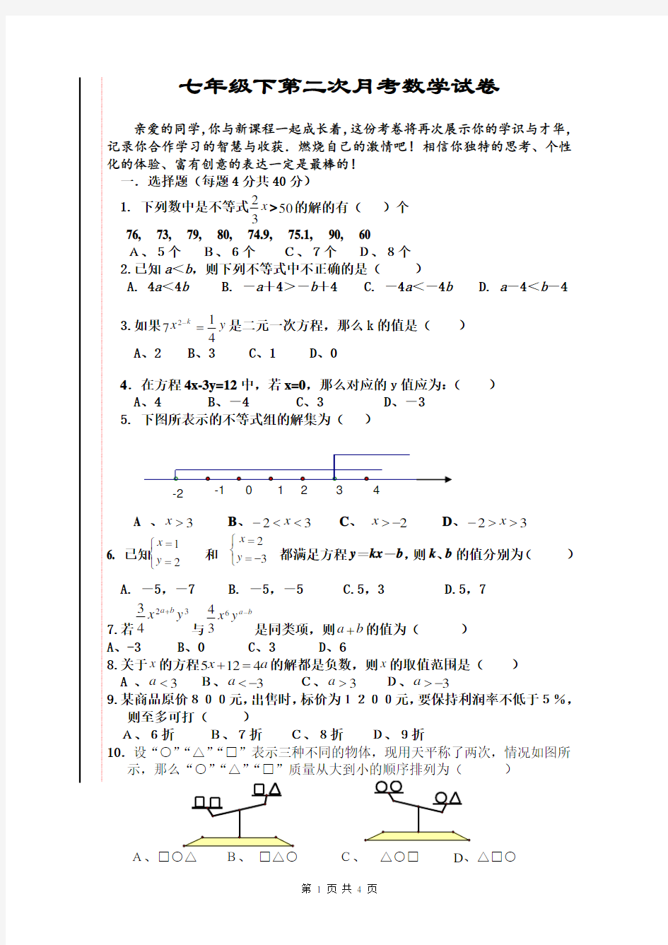 初中七年级数学下第二次月考试卷