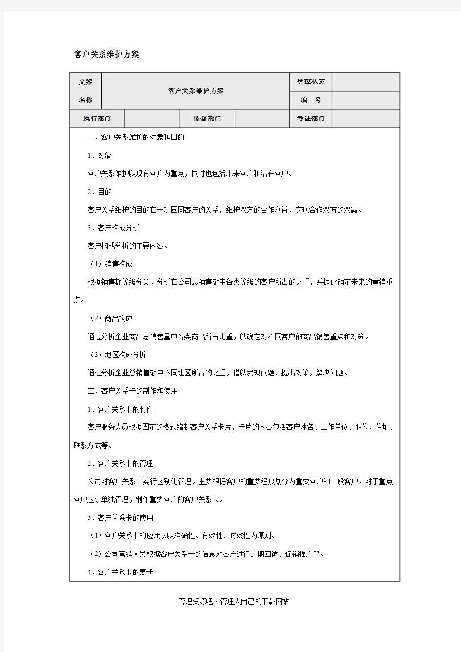 客户关系维护方案