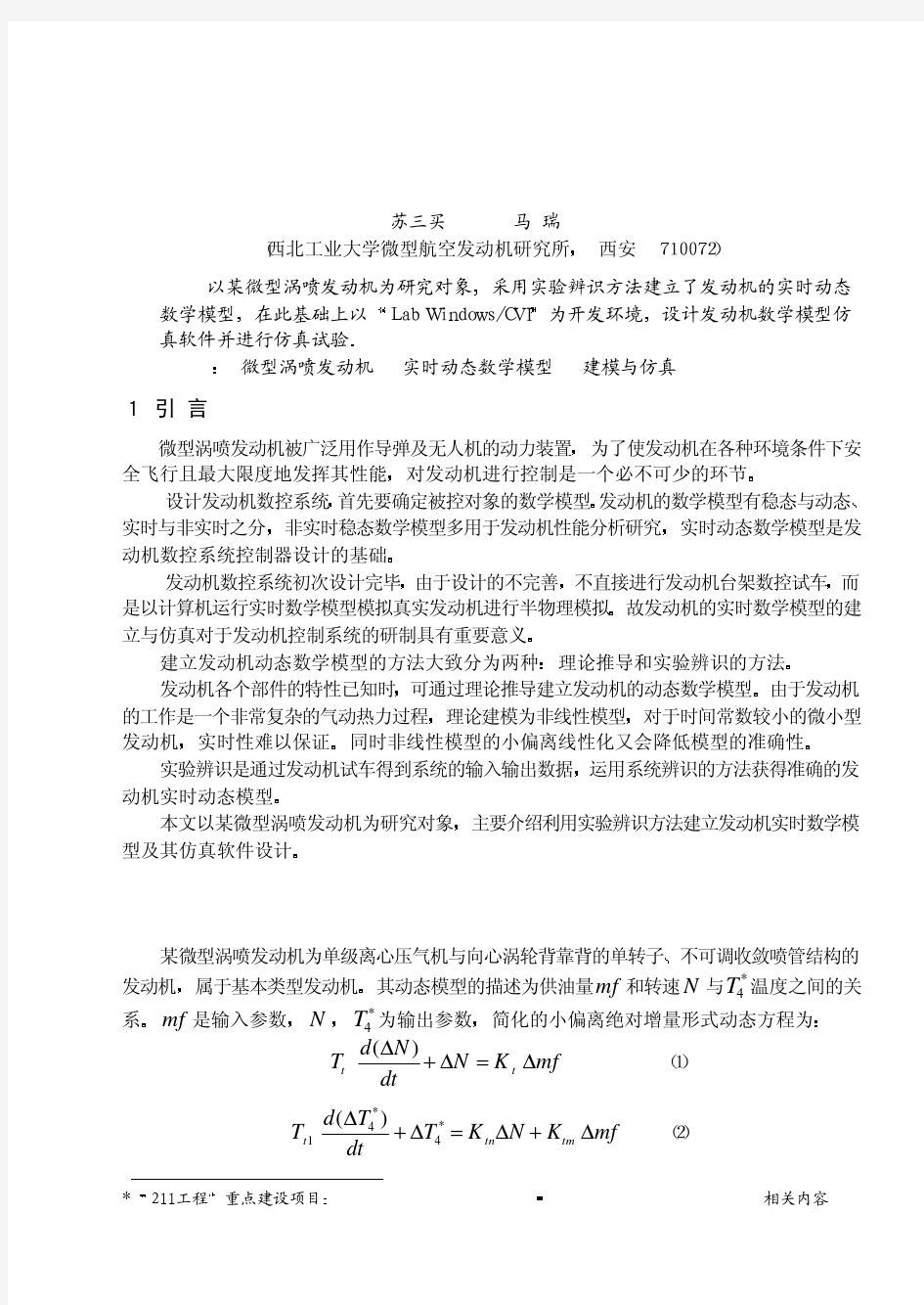 微型涡喷发动机动态数学模型建立与实时仿真