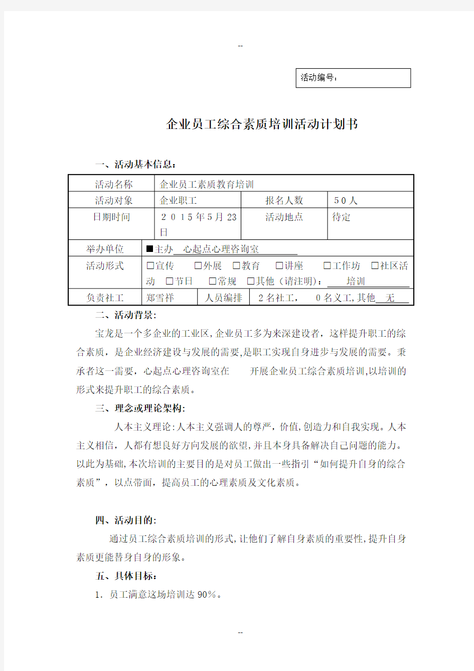 企业员工综合素质培训计划书