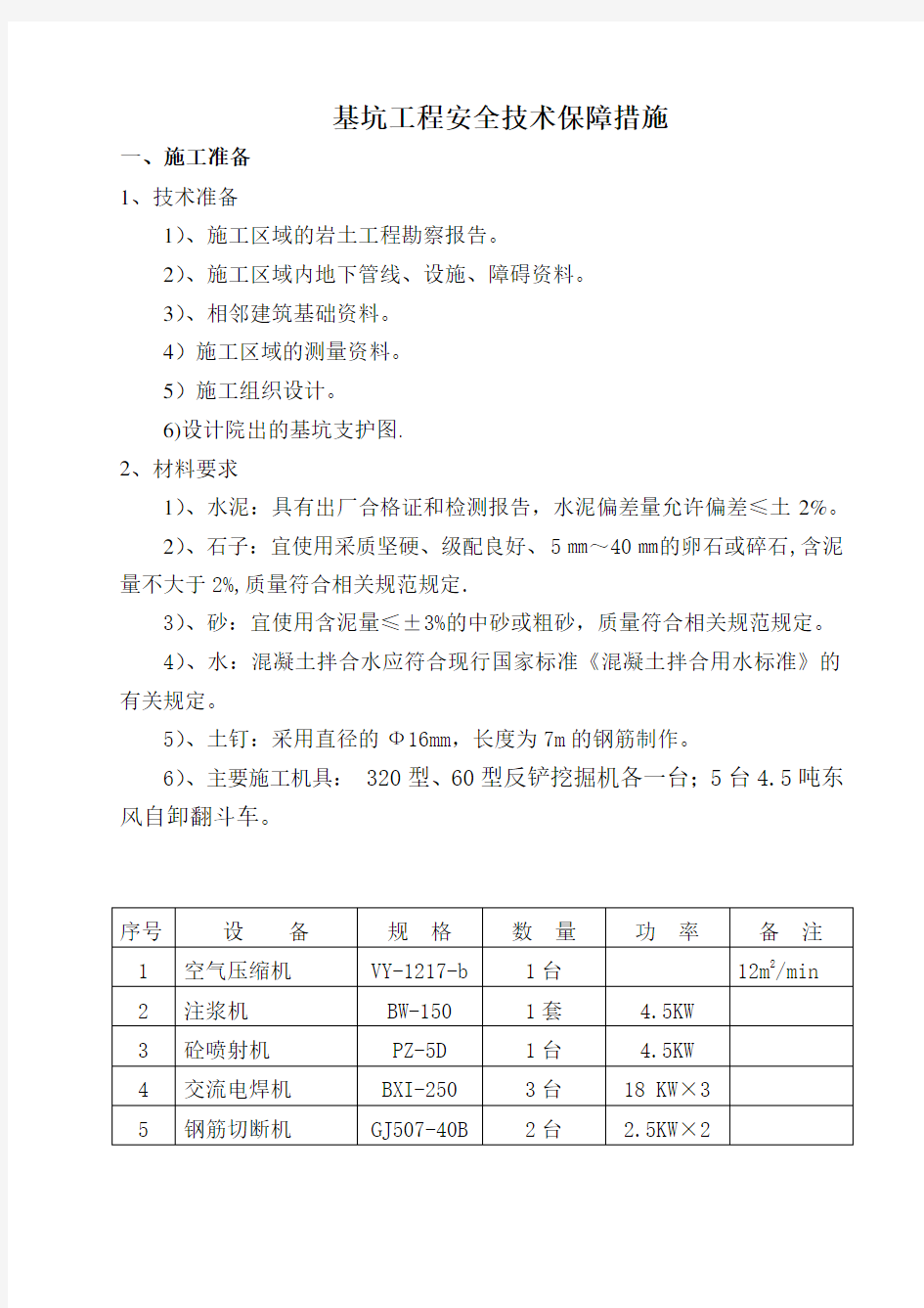 基坑支护安全技术保障措施