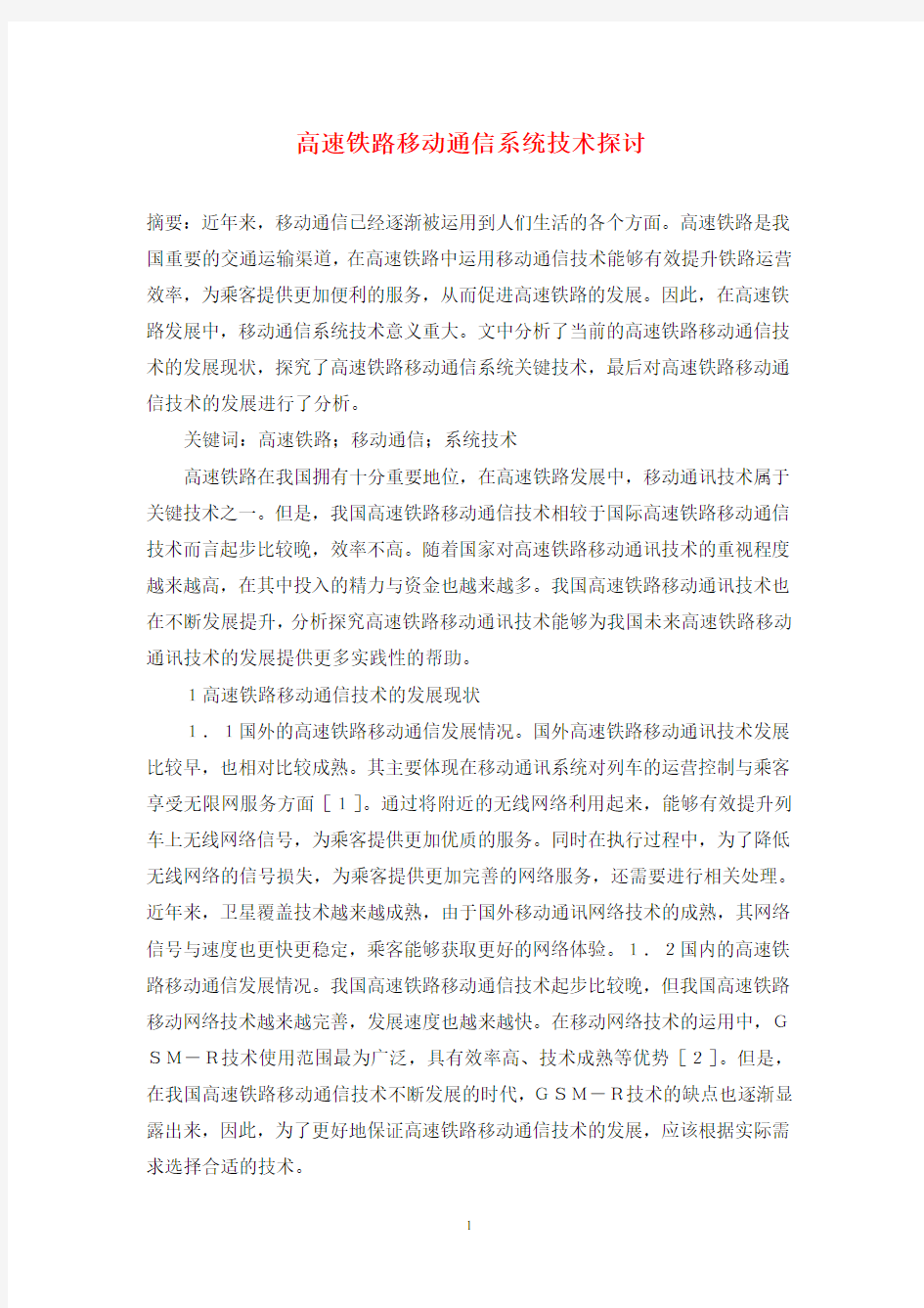 高速铁路移动通信系统技术探讨