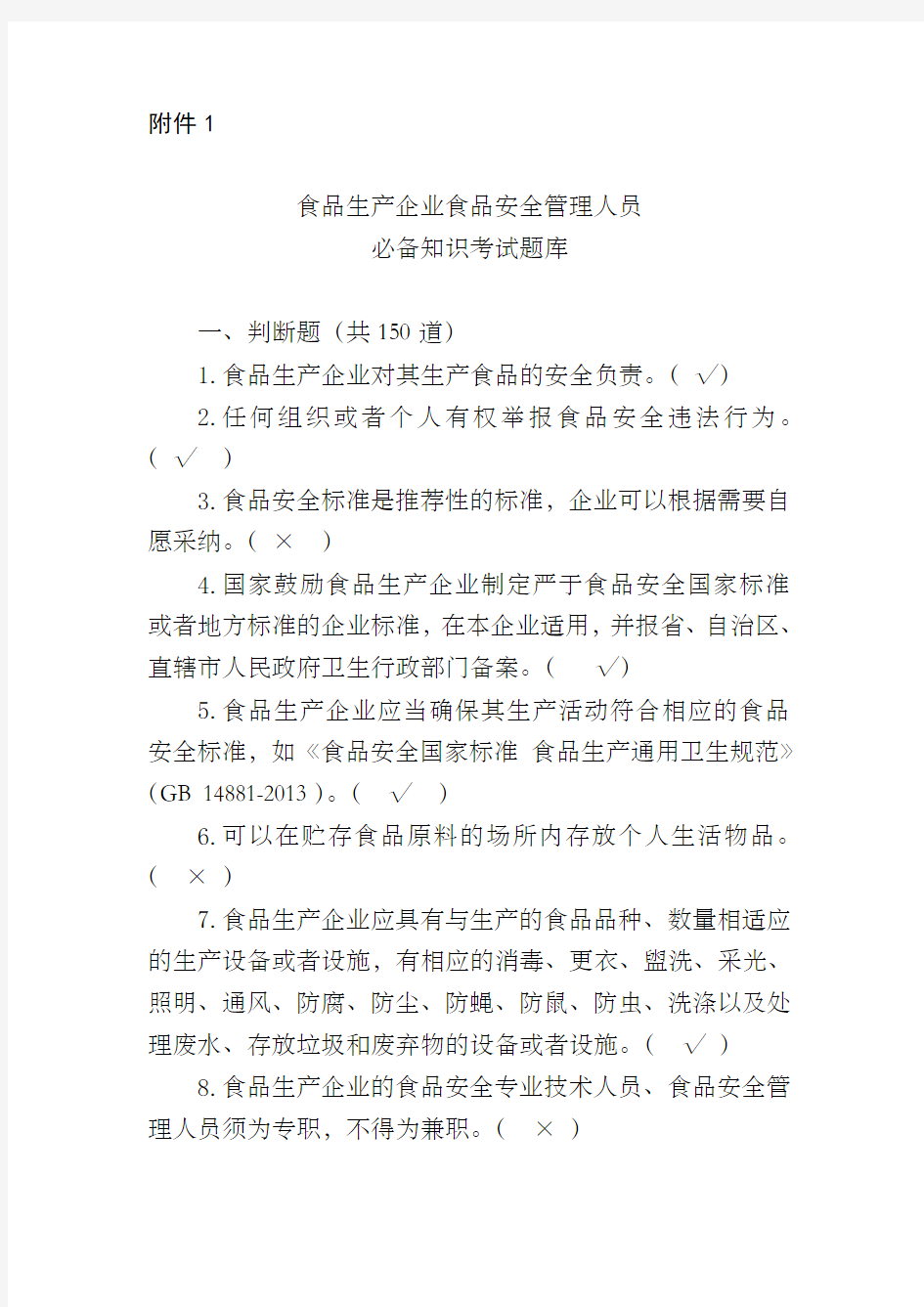 食安员抽考 食品安全管理人员抽考培训考试必备知识题库带答案