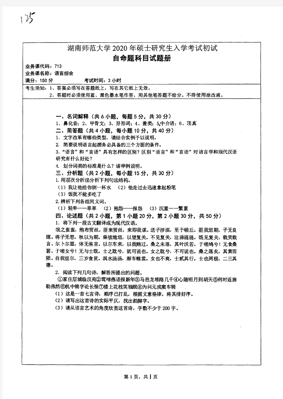 湖南师范大学713语言综合+826语言理论及其应用2020考研真题