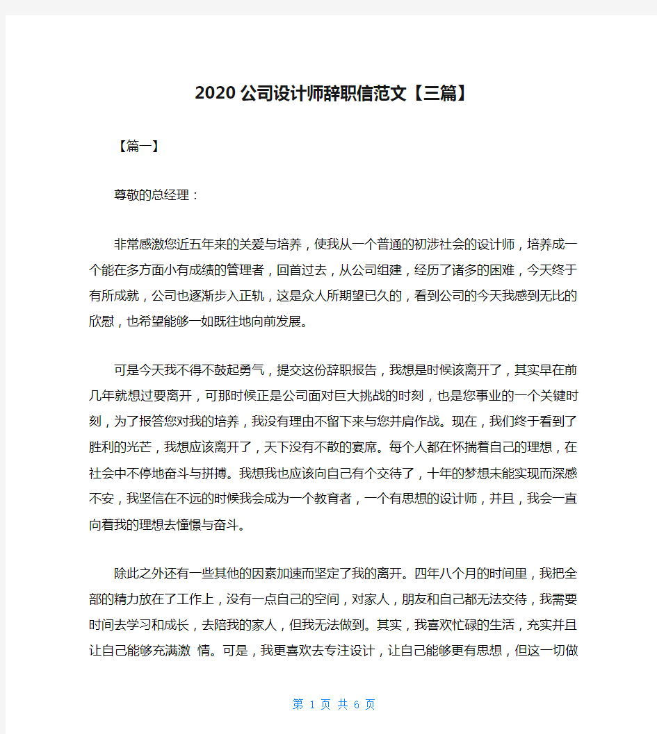 2020公司设计师辞职信范文【三篇】