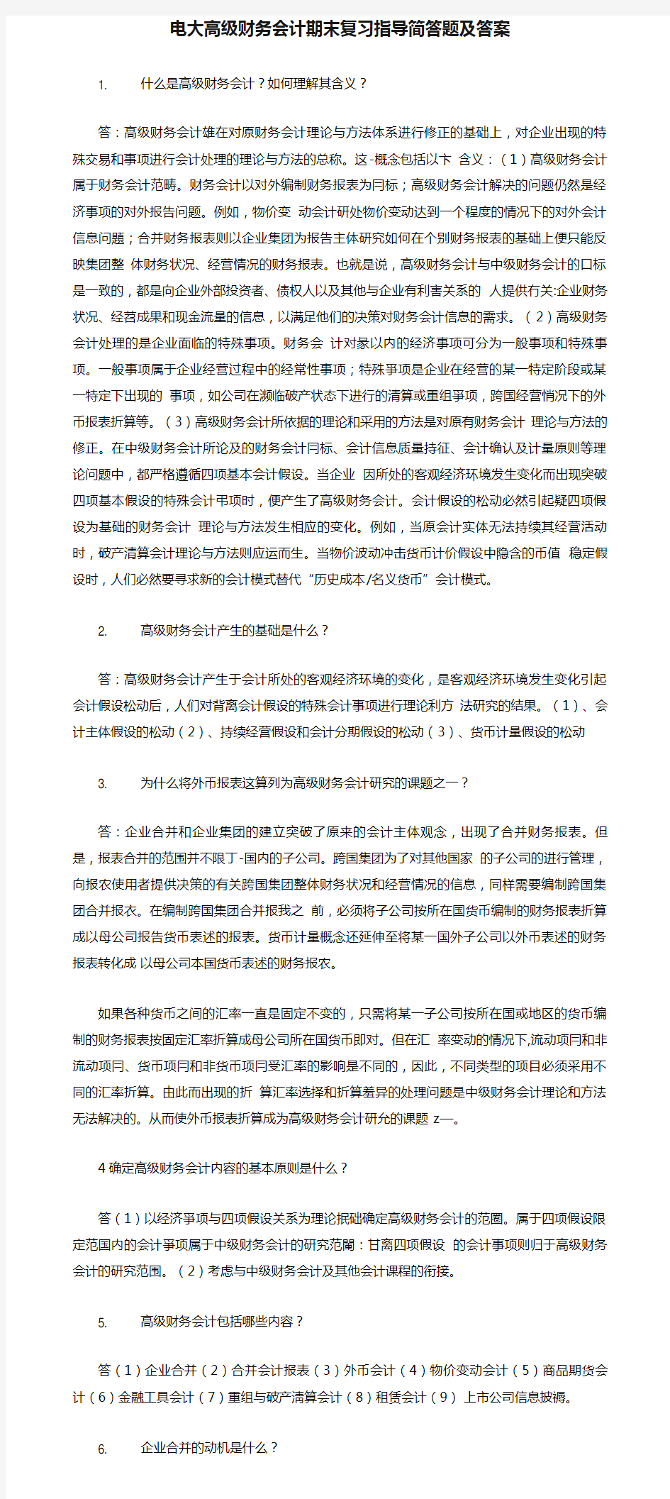 电大高级财务会计期末复习指导简答题及答案.doc