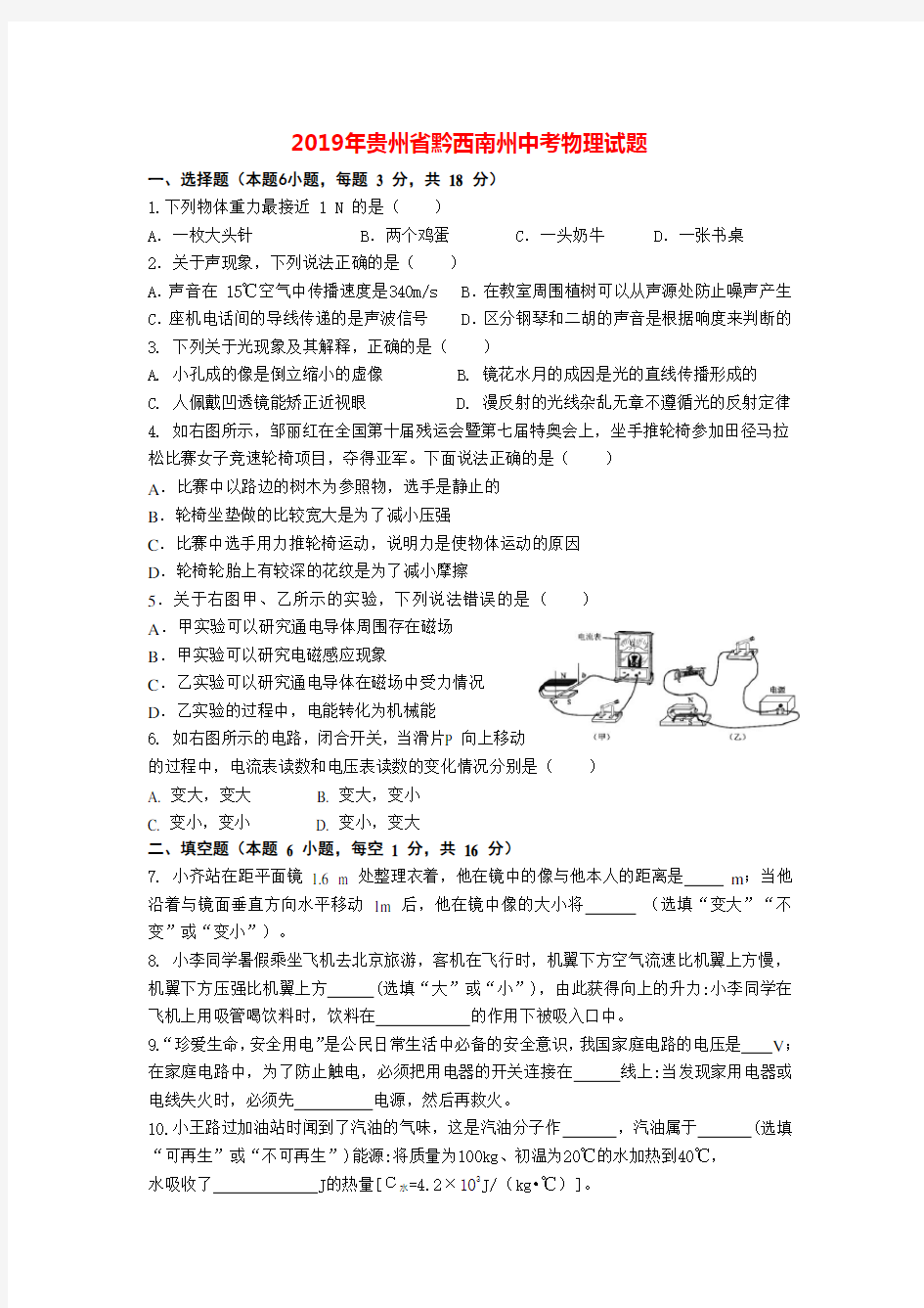 2019年贵州省黔西南州中考物理试题(word版-含答案)