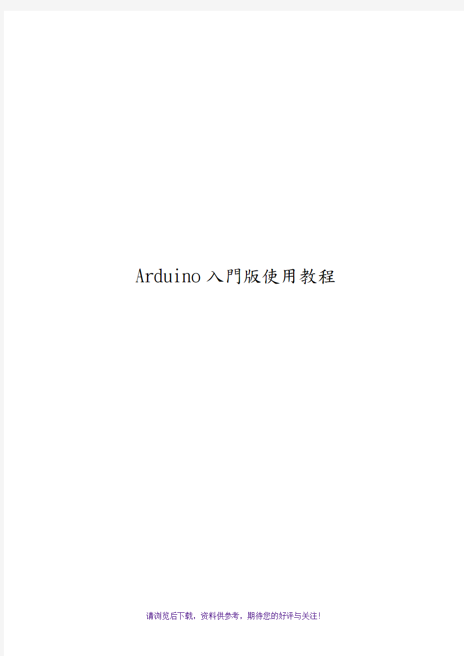 Arduino入门版使用教程