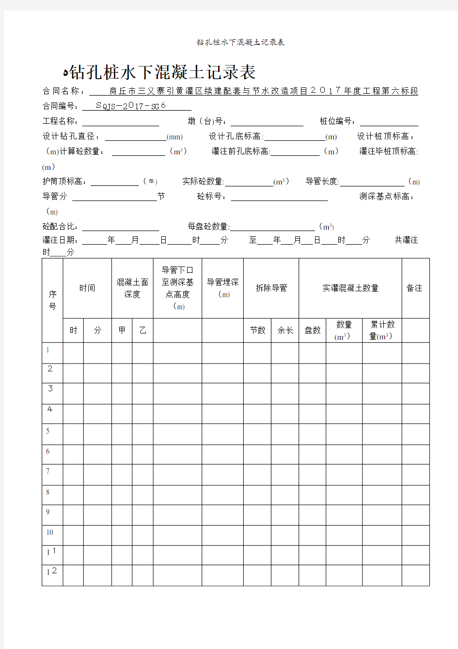 钻孔桩水下混凝土记录表