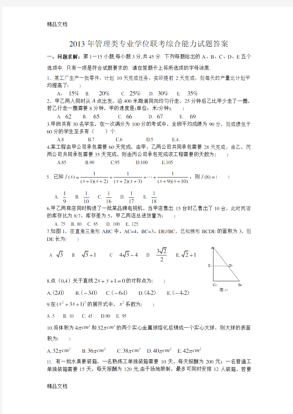 最新199管理类联考真题答案+真题最终版(数学、逻辑、写作)