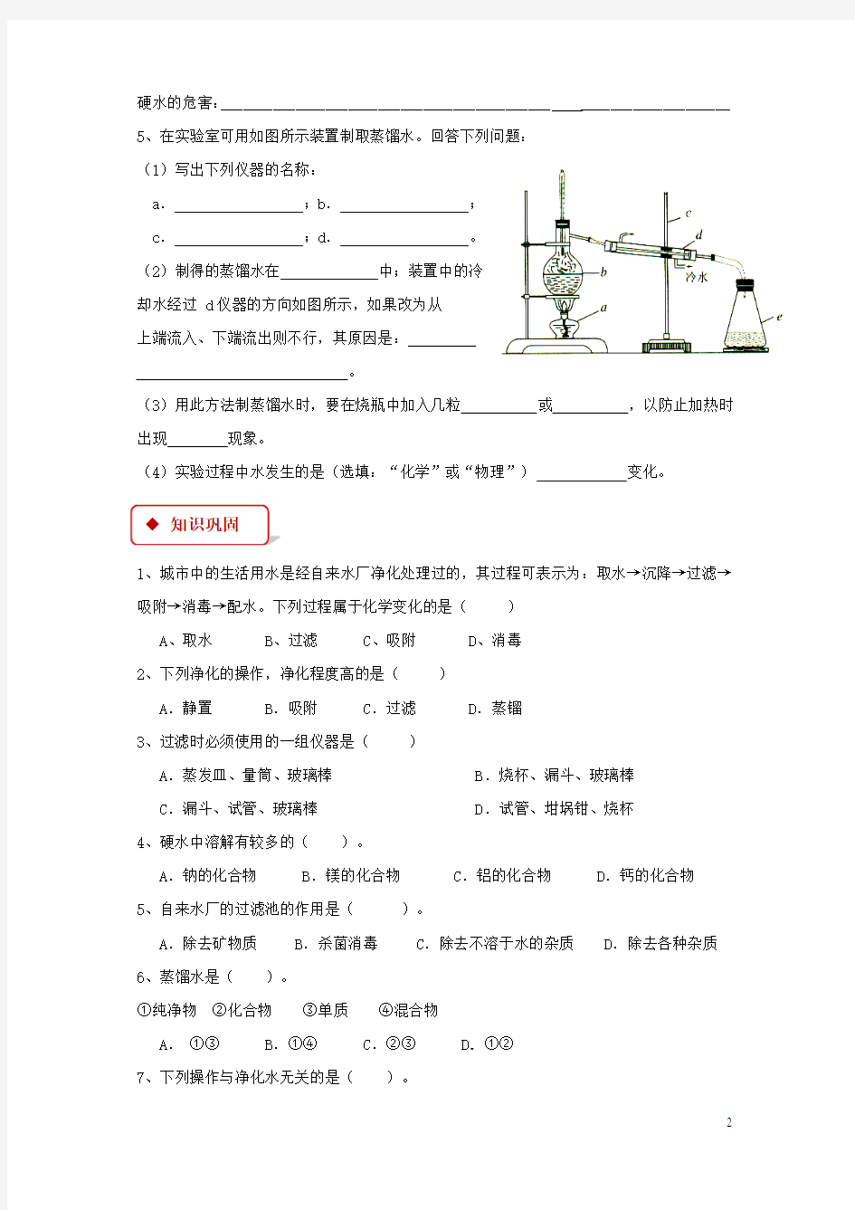 九年级化学上册第四单元自然界的水课题2水的净化同步练习